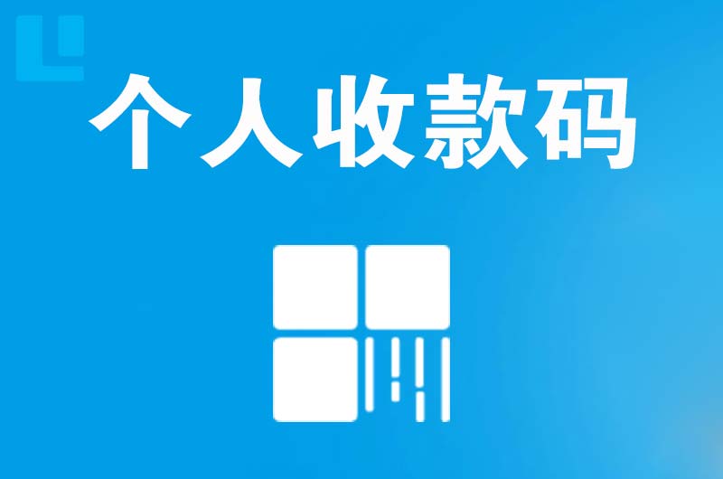 英山拉卡拉个人收款码