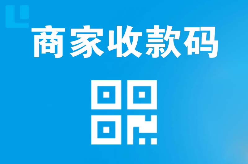 英山拉卡拉商家收款码