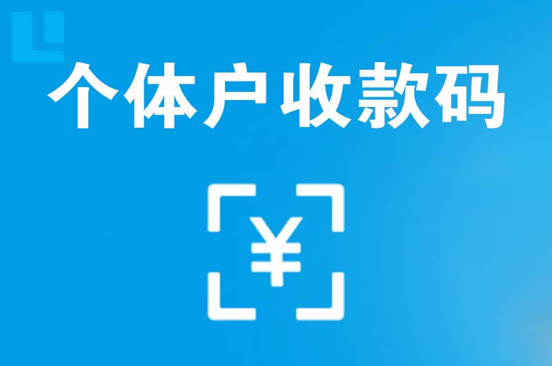 英山拉卡拉个体户收款码